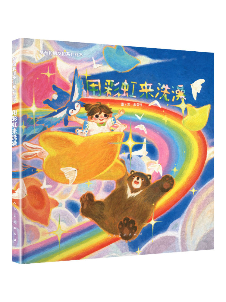 Art Book Illustration - ブックウィンシェア メンチーと仲間たちの絵本シリーズ レインボーと一緒にお風呂に入る