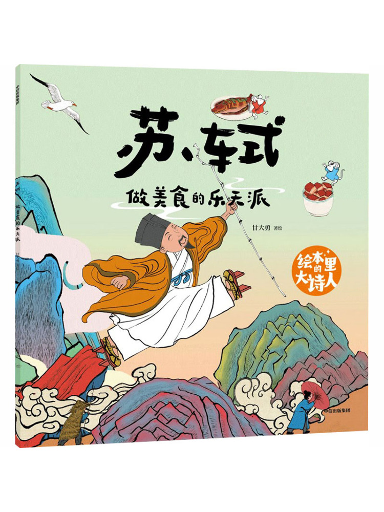 Art Book Illustration - ブックウィンシェア 絵本の中の偉大な詩人 華麗な料理芸術の楽観主義者、蘇詩