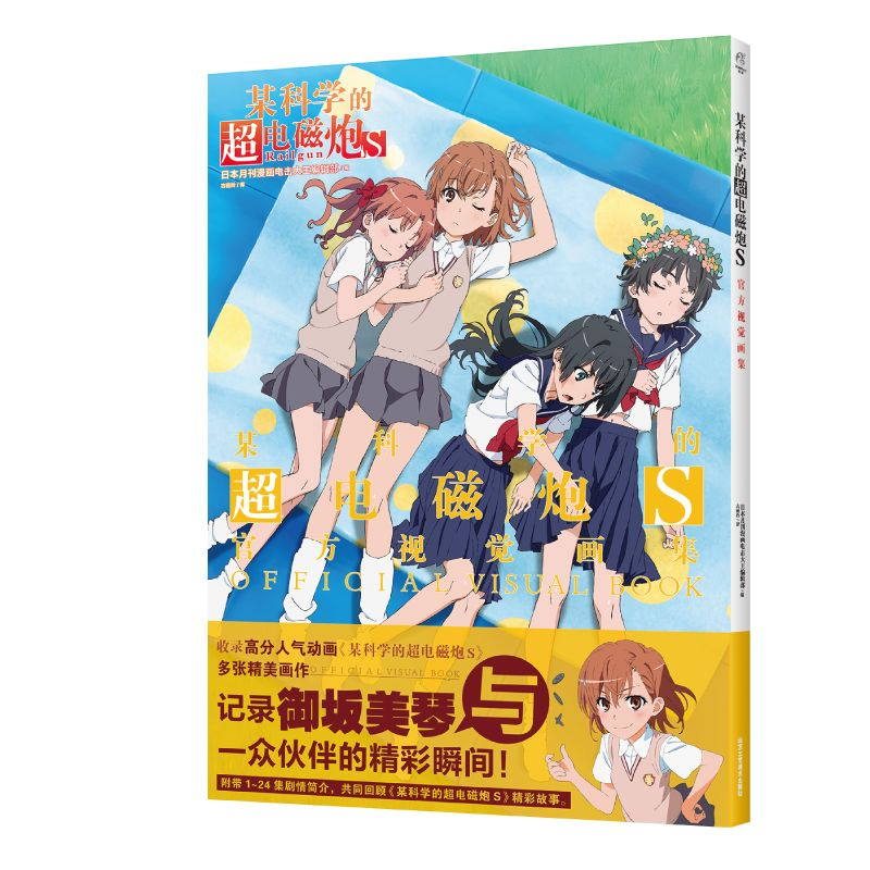 とある科学の超電磁砲 S&T 公式ビジュアルブック 日本のコ - Art Book Illustration のレビューと価格