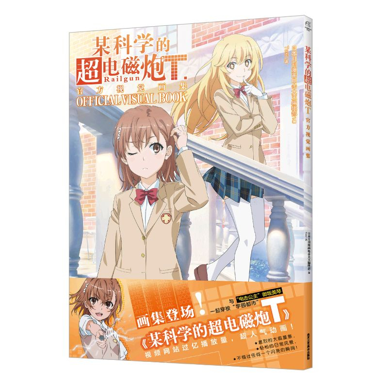 とある科学の超電磁砲 S&T 公式ビジュアルブック 日本のコ - Art Book Illustration のレビューと価格